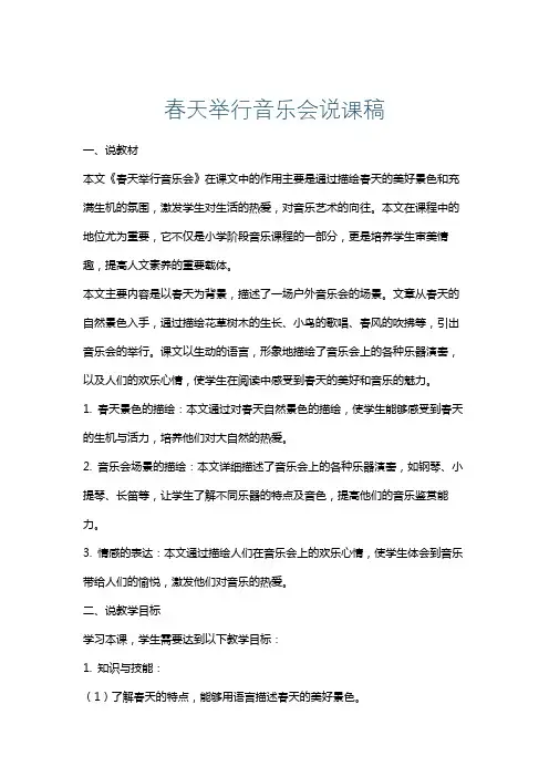 春天举行音乐会说课稿