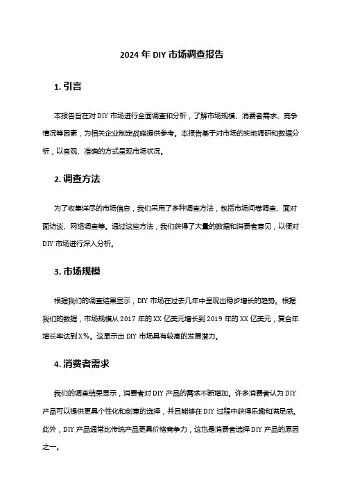 2024年DIY市场调查报告