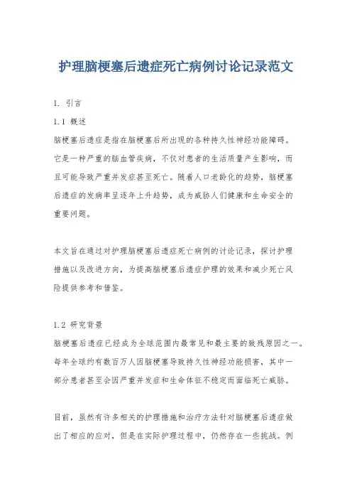 护理脑梗塞后遗症死亡病例讨论记录范文
