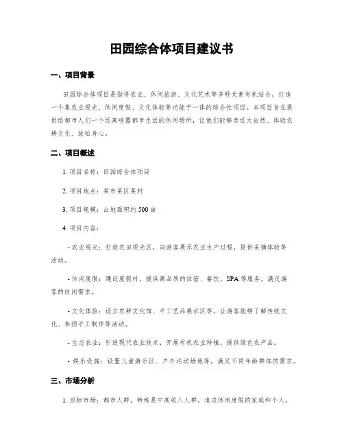 田园综合体项目建议书