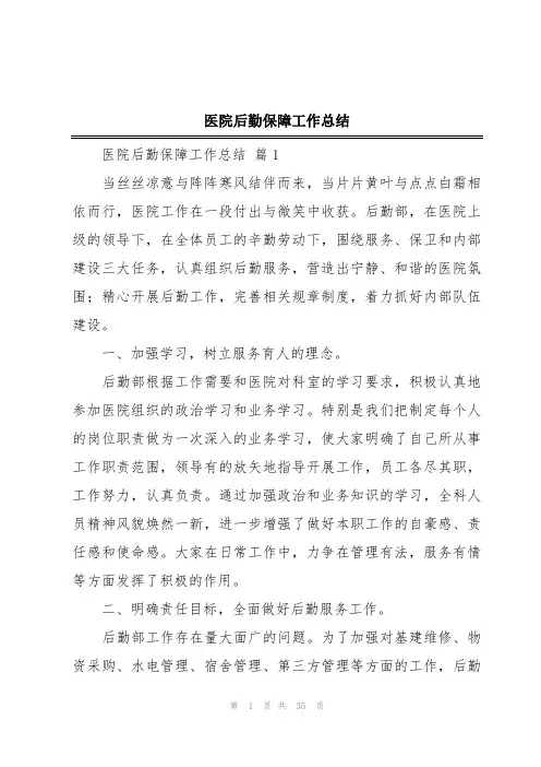 医院后勤保障工作总结