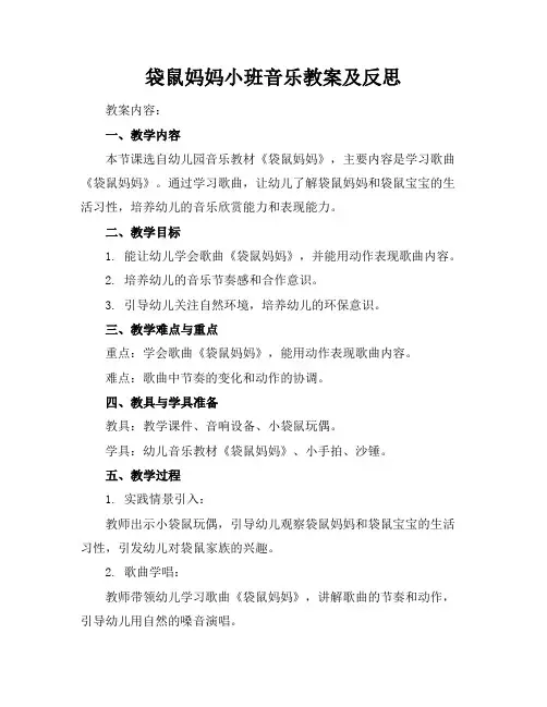 袋鼠妈妈小班音乐教案及反思