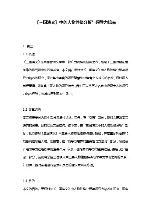 《三国演义》中的人物性格分析与领导力培养