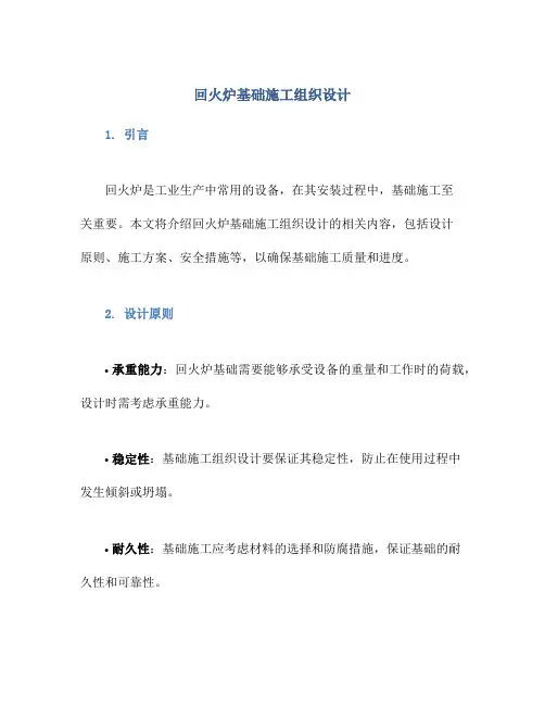 回火炉基础施工组织设计