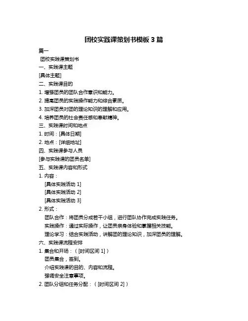 团校实践课策划书模板3篇