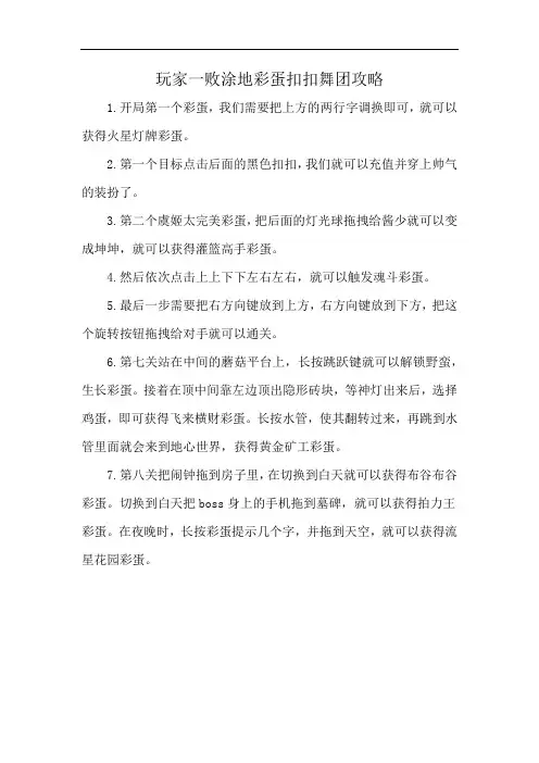 玩家一败涂地彩蛋扣扣舞团攻略