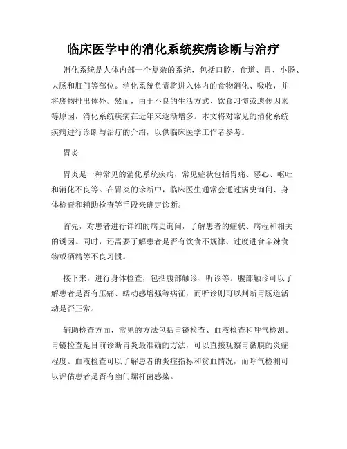 临床医学中的消化系统疾病诊断与治疗