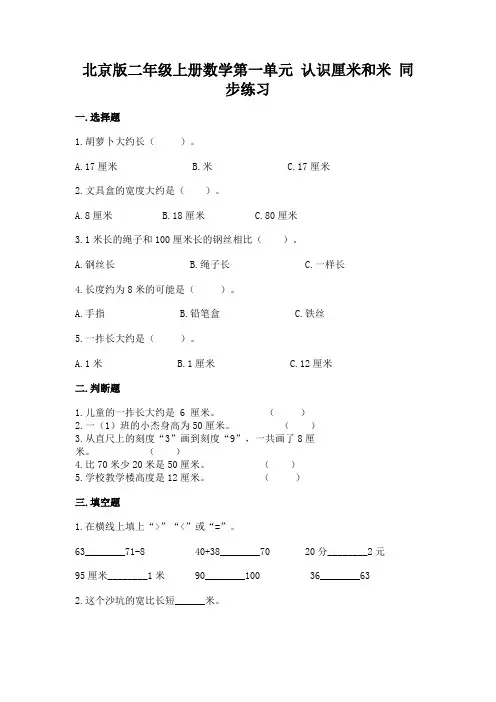 北京版二年级上册数学第一单元 认识厘米和米 同步练习