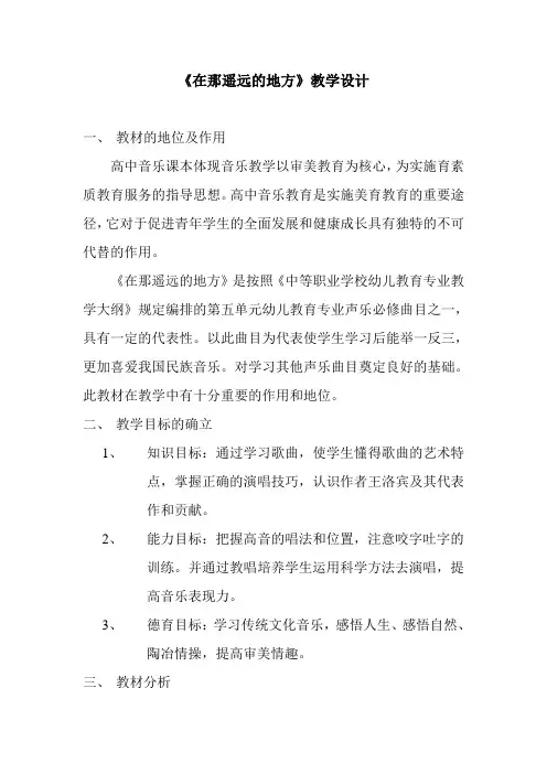 《在那遥远的地方》教学设计及反思