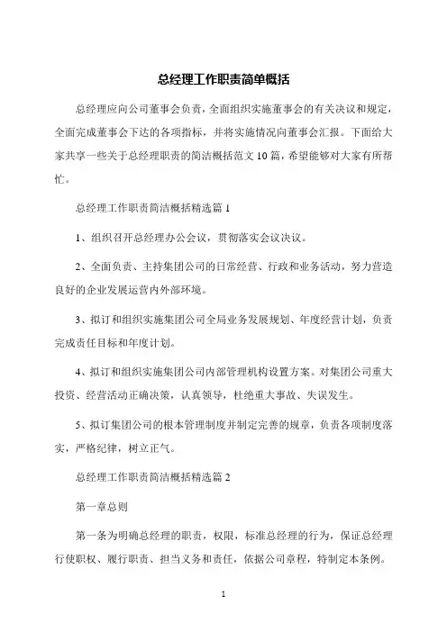 总经理工作职责简单概括