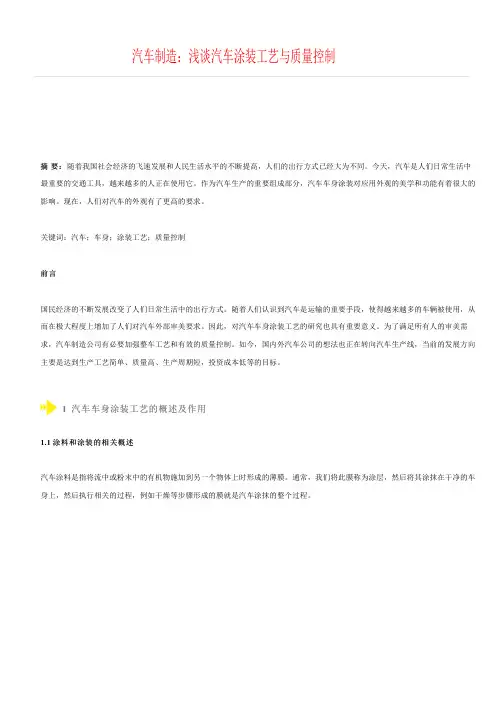 汽车制造---浅谈汽车涂装工艺与质量控制