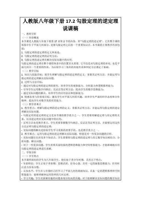 人教版八年级下册17.2勾股定理的逆定理说课稿