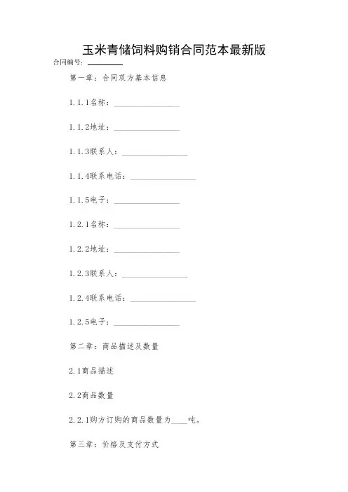 2024-玉米青储饲料购销合同范本最新版