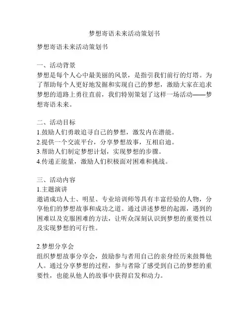 梦想寄语未来活动策划书