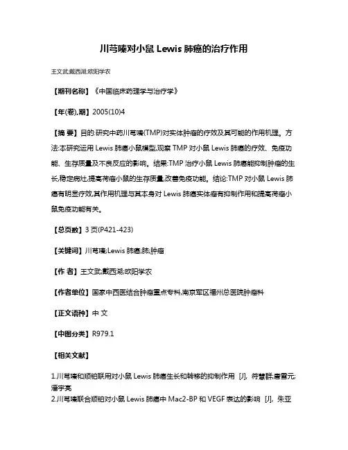 川芎嗪对小鼠Lewis肺癌的治疗作用