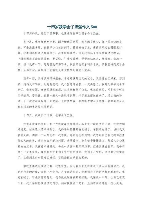 十四岁我学会了坚强作文500