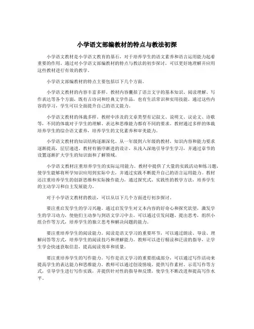 小学语文部编教材的特点与教法初探