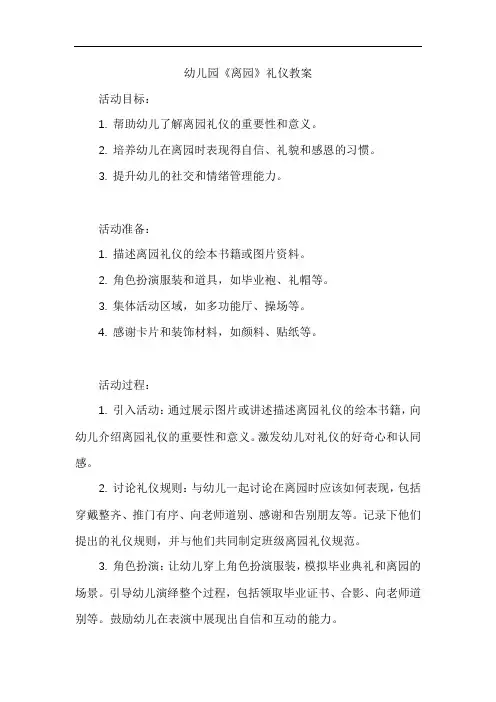 幼儿园《离园》礼仪教案
