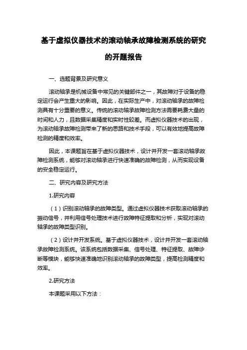 基于虚拟仪器技术的滚动轴承故障检测系统的研究的开题报告