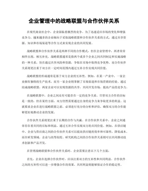 企业管理中的战略联盟与合作伙伴关系
