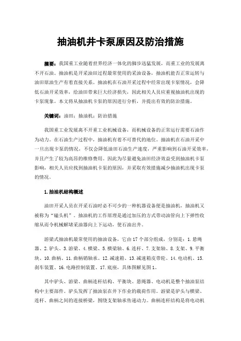 抽油机井卡泵原因及防治措施