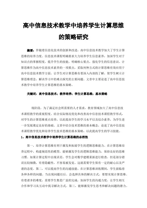 高中信息技术教学中培养学生计算思维的策略研究