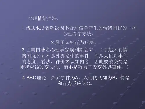 合理情绪疗法