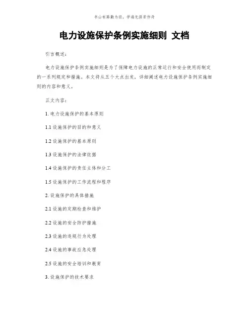电力设施保护条例实施细则 文档简版