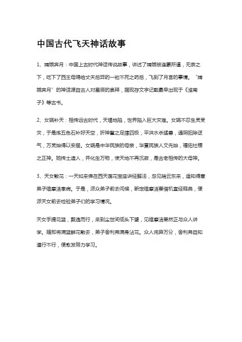 中国古代飞天神话故事