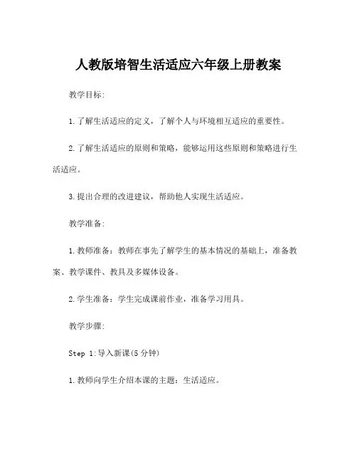 人教版培智生活适应六年级上册教案