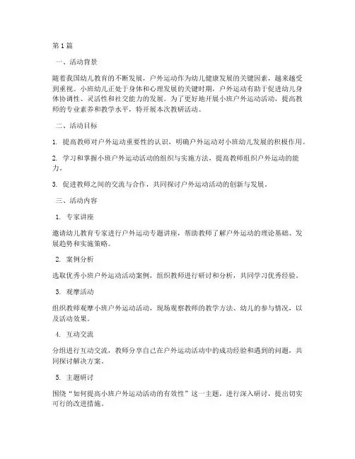 小班户外运动_教研活动(3篇)