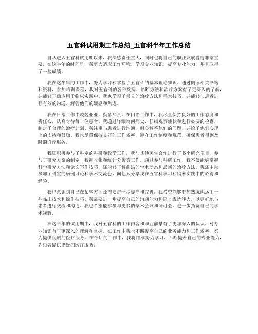 五官科试用期工作总结_五官科半年工作总结