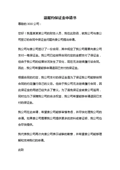 退履约保证金申请书