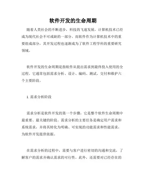 软件开发的生命周期