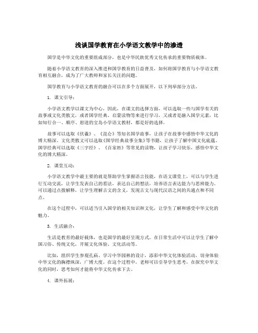 浅谈国学教育在小学语文教学中的渗透
