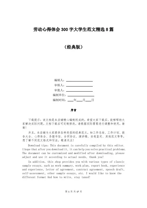 劳动心得体会300字大学生范文精选8篇