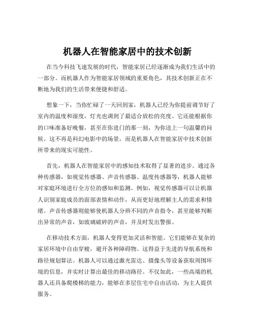 机器人在智能家居中的技术创新