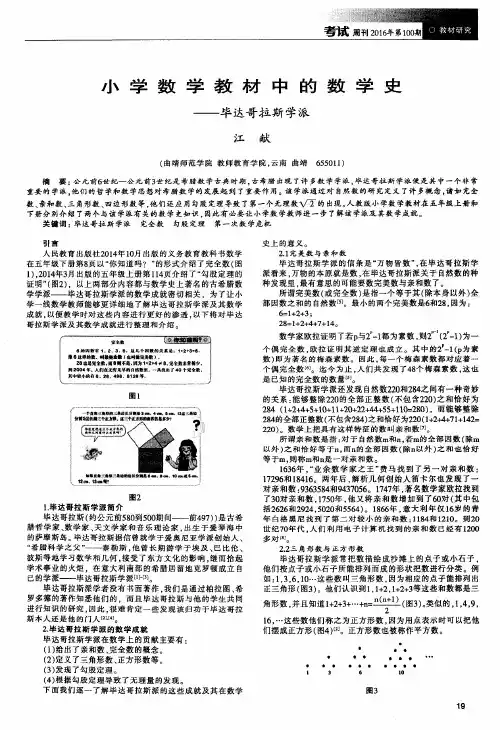 小学数学教材中的数学史——毕达哥拉斯学派