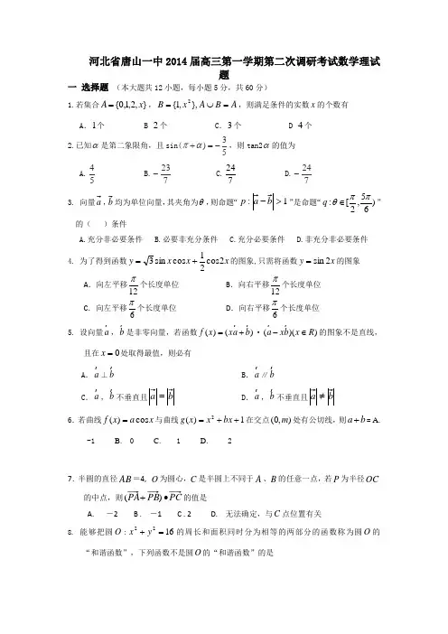 [套卷]河北省唐山一中2014届高三第一学期第二次调研考试数学理试题
