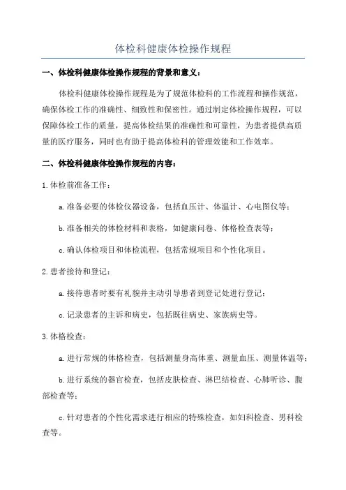 体检科健康体检操作规程