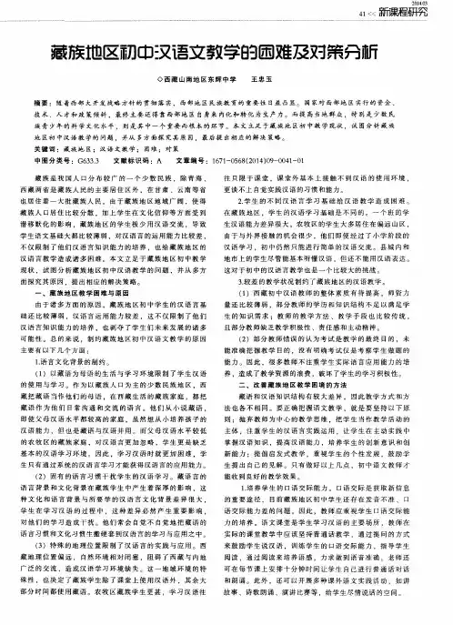 藏族地区初中汉语文教学的困难及对策分析