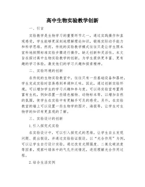 高中生物实验教学创新