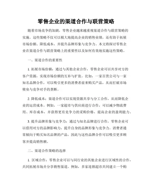 零售企业的渠道合作与联营策略