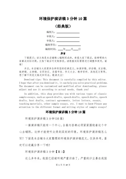 环境保护演讲稿3分钟10篇