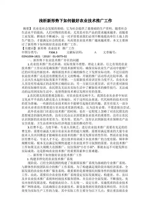 浅析新形势下如何做好农业技术推广工作