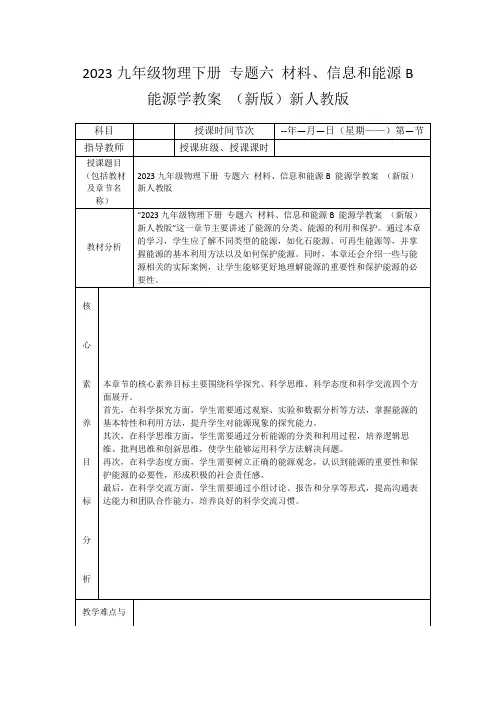 2023九年级物理下册专题六材料、信息和能源B能源学教案(新版)新人教版