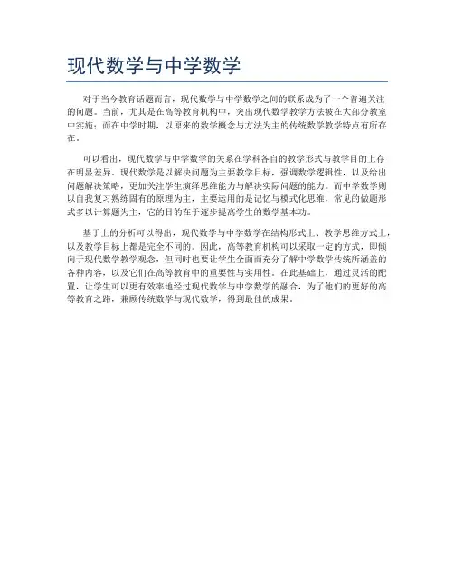 现代数学与中学数学