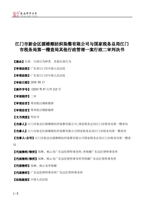 江门市新会区源雄顺纺织染整有限公司与国家税务总局江门市税务局第一稽查局其他行政管理一案行政二审判决书