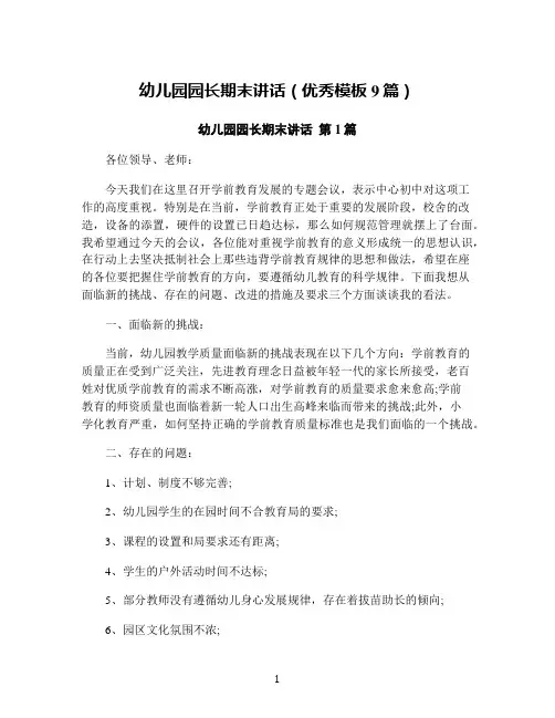 幼儿园园长期末讲话(优秀模板9篇)