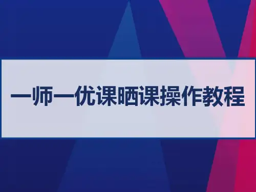 一师一优课晒课操作教程 PPT